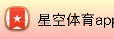 星空体育app入口 logo